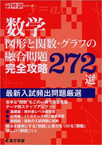 数学　図形と関数・グラフの融合問題完全攻略272選 最新入試頻出問題厳選 （高校入試特訓シリーズ　AW61） [ 東京学参 編集部 ]