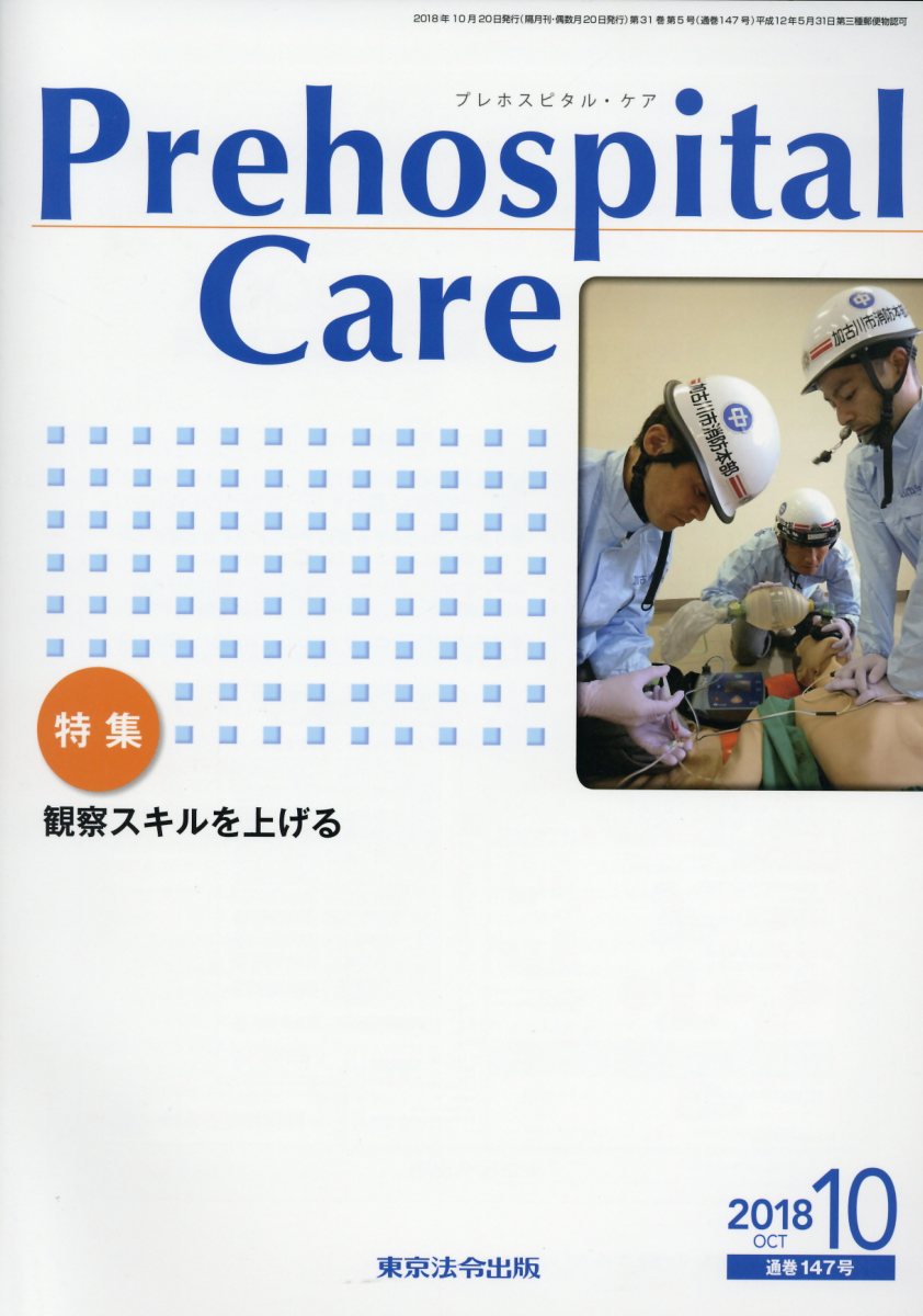 Prehospital Care（2018 10（通巻147号））