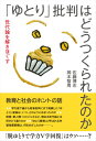 「ゆとり」批判はどうつくられたのか 世代論を解きほぐす [ 佐藤博志（教育学） ]