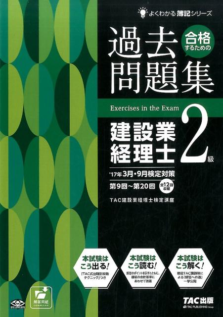 合格するための過去問題集建設業経理士2級（’17年3月・9月検定対策）第7版