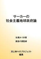 【POD】サーカーの社会主義地球政府論