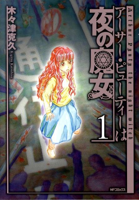 アーサー・ピューティーは夜の魔女