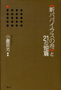 小鷹信光 論創社シン パパイラス ノ フネ ト ニジュウイチ ノ タンペン コダカ,ノブミツ 発行年月：2008年10月 ページ数：701， サイズ：単行本 ISBN：9784846007782 小鷹信光（コダカノブミツ） 1936年岐阜県生まれ。1961年、早稲田大学英文学科卒。医学書出版社勤務後、フリーのライターとして独立。ハードボイルド小説の翻訳、評論を中心に執筆活動を続け、著書、編纂書、訳書など150点を超える。作家としても『探偵物語』シリーズなどがあり、『私のハードボイルドー固茄で卵子の戦後史』で第六十回日本推理作家協会賞（評論その他の部門）を受賞（本データはこの書籍が刊行された当時に掲載されていたものです） 美食ミステリ傑作選『忘れられぬ美味』1ー付記・三十五年前に犯した三つのミス／美食ミステリ傑作選『忘れられぬ美味』2ー付記・ついにめぐりあえたワイン・アンソロジー／警察小説傑作選『ニューヨーク犯科帳』ー付記・宿題は先送り／夫婦に捧げる犯罪手帖『夫と、妻と、殺人と』ー付記・ドメスティック・ミステリの定番／ユールタイドに捧げる犯罪『クリスマスの死』ー付記・クリスマス・ミステリ大売出し／見知らぬ隣人に捧げる犯罪『好奇心は災いのもと』ー付記・ポーリン・C．スミス身上報告書／不完全脱獄講座『夢多き男たち』ー付記・刑務所映画VS．囚人物語／ドリーム・ファンタジー選『夢見る男たち』ー付記・女も夢を見るのか？／動物奇譚選『十二支殺人事件』ー付記・二冊の動物奇譚選／精選探偵犬物語『愛犬にご注意』ー付記・三つの犬アンソロジー〔ほか〕 こんなテーマで短篇アンソロジーを編むとしたらどんな作品を収録しようか…。「ミステリマガジン」連載の“架空アンソロジー・エッセイ”に、特別ボーナスとしてテーマごとに短篇小説を併録。 本 人文・思想・社会 文学 戯曲・シナリオ