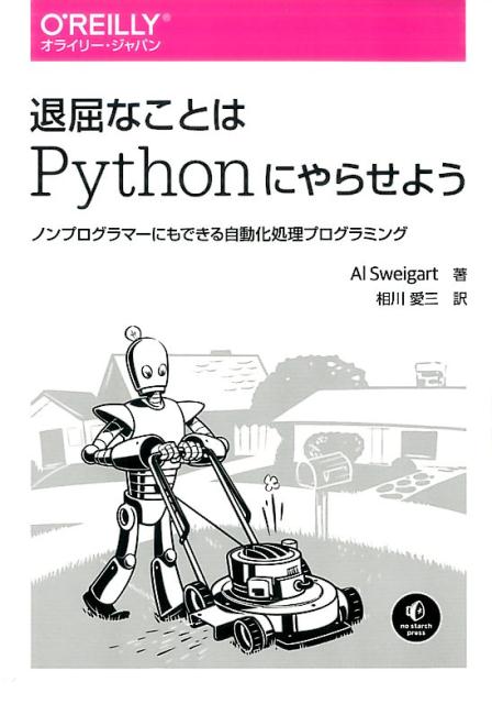 退屈なことはPythonにやらせよう ノンプログラマーにもできる自動化処理プログラミング [ Al Sweigart ]