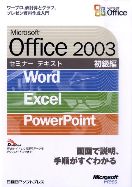 Microsoft　Office　2003（初級編）