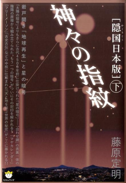 「隠国日本版」神々の指紋（下）