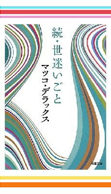 マツコデラックスの本 4冊セット