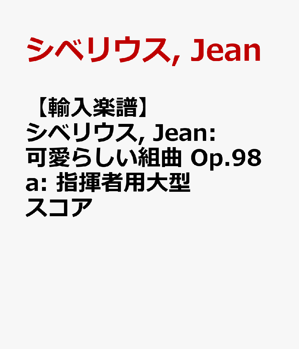 【輸入楽譜】シベリウス, Jean: 可愛らしい組曲 Op.98a: 指揮者用大型スコア