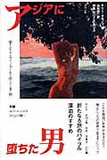 TarnoffTerry/山川健一『アジアに堕ちた男 : 愛・と・ド・ラ・ッ・グ・を・め・ぐ・る・旅』表紙