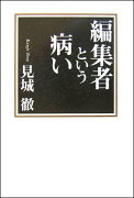 編集者という病い