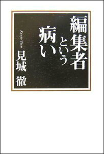 編集者という病い [ 見城徹 ]