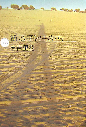 祈る子どもたち