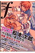 マンガ・エロティクス・エフ 46巻