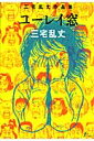 ユーレイ窓 三宅乱丈作品集 （F×comics） 