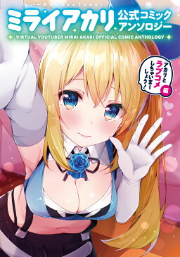 バーチャルYouTuber ミライアカリ 公式コミックアンソロジー 〜アカリとラブコメしちゃいまーしょう！編〜 [ ろうか ]