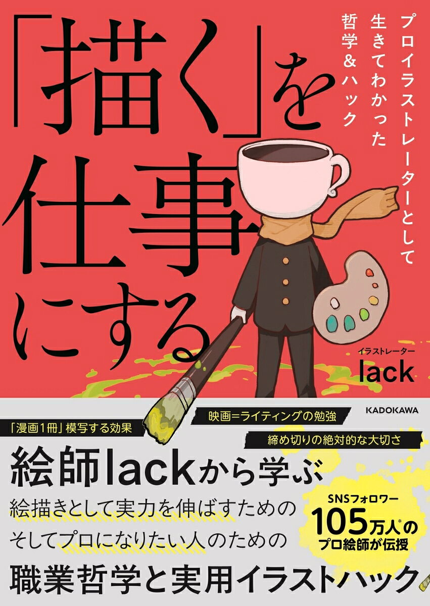 「描く」を仕事にする プロイラストレーターとして生きてわかった哲学＆ハック [ lack ]