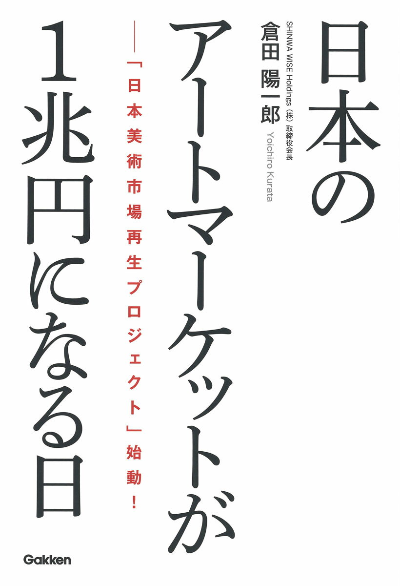 日本のアートマーケットが1兆円になる日