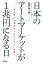 日本のアートマーケットが1兆円になる日