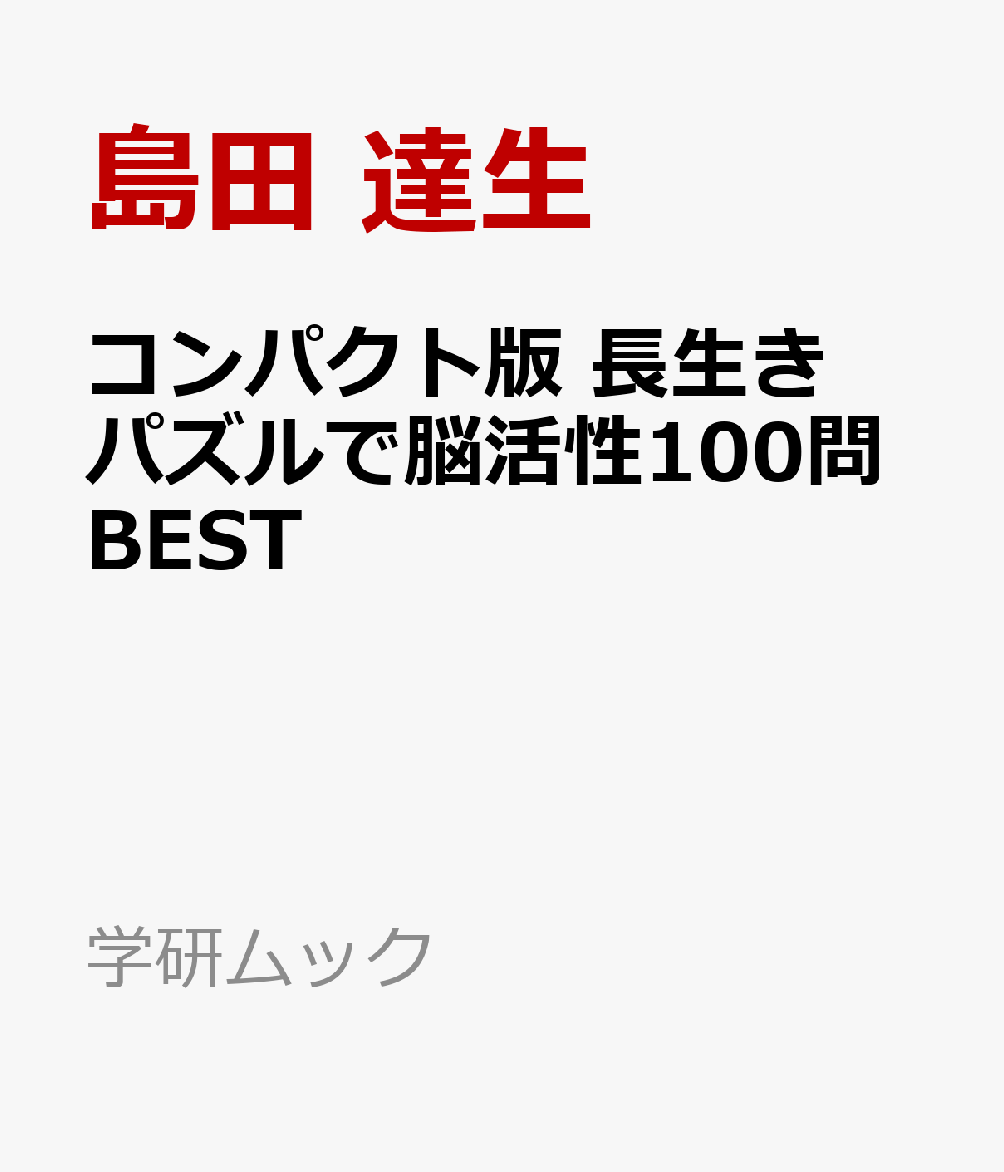 コンパクト版 長生きパズルで脳活性100問BEST