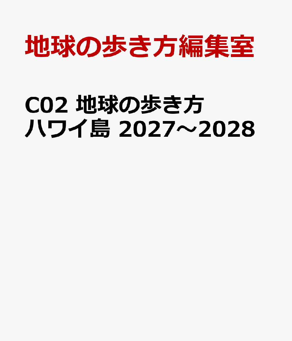 C02 地球の歩き方 ハワイ島 2027〜2028