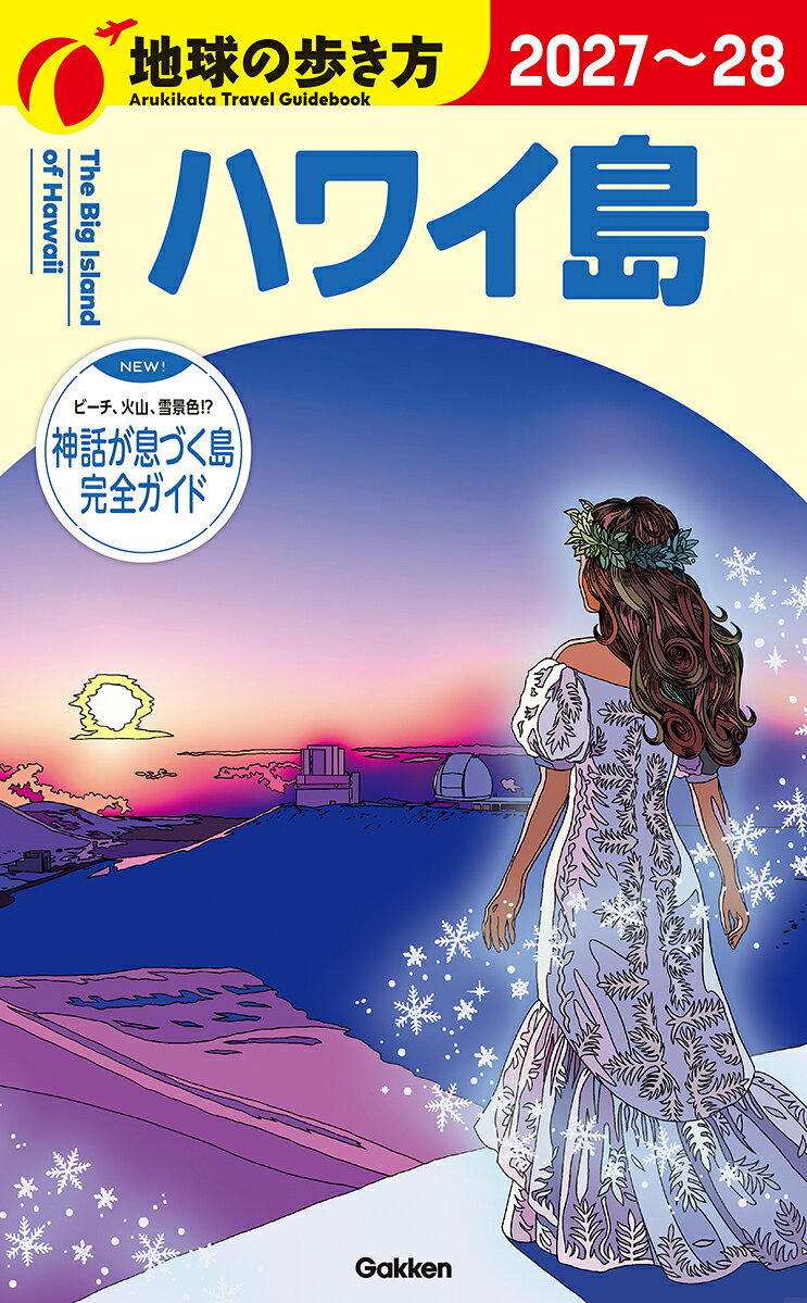 C02 地球の歩き方 ハワイ島 2027〜2028