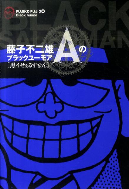 藤子不二雄Aのブラックユーモア（黒イせぇるすまん）の表紙