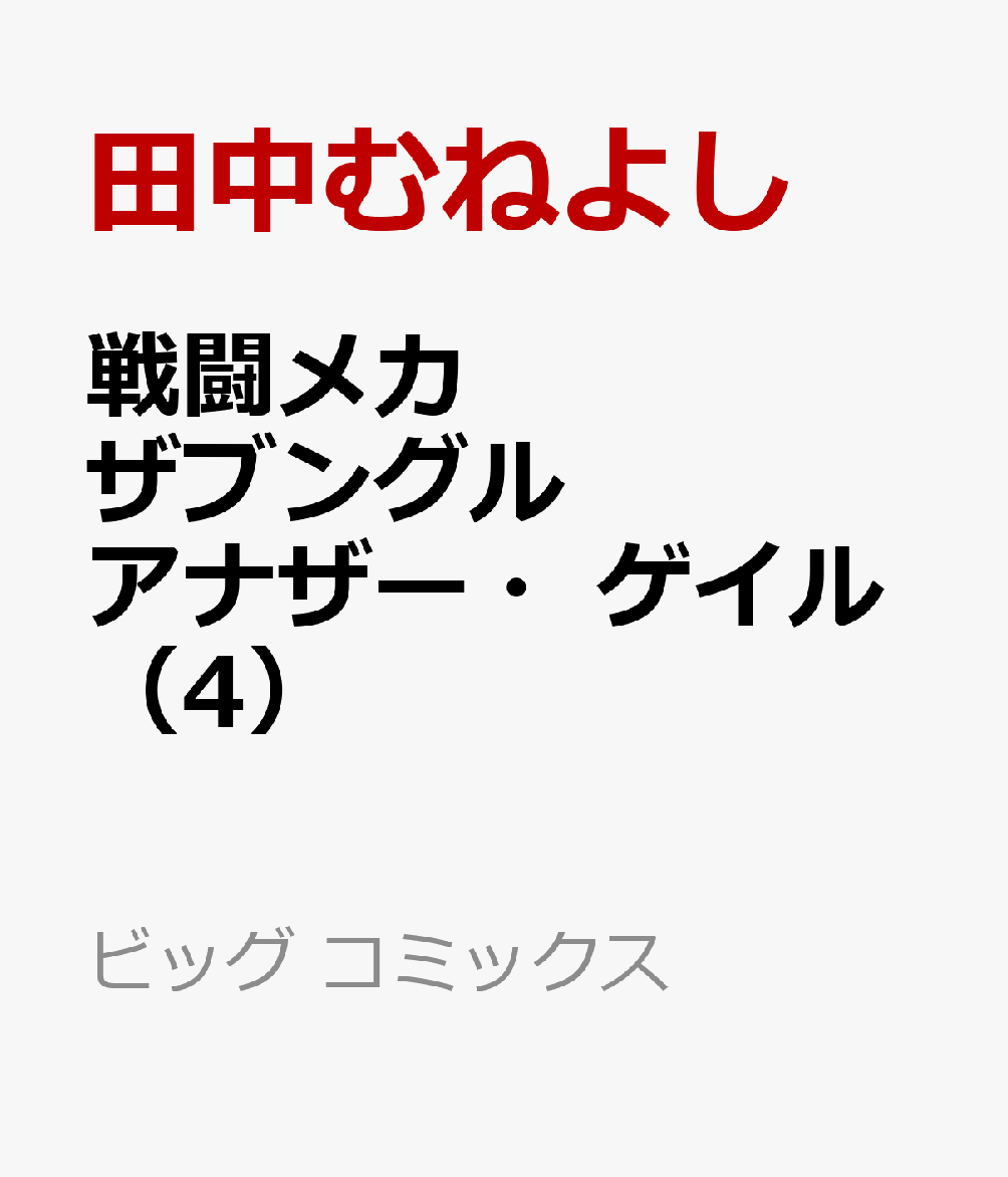 戦闘メカ　ザブングル　アナザー・ゲイル（4）