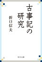 古事記の研究 （中公文庫　お41-6） [ 折口 信夫 ]