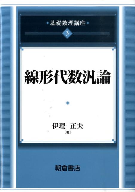 基礎数理講座（3） 線形代数汎論