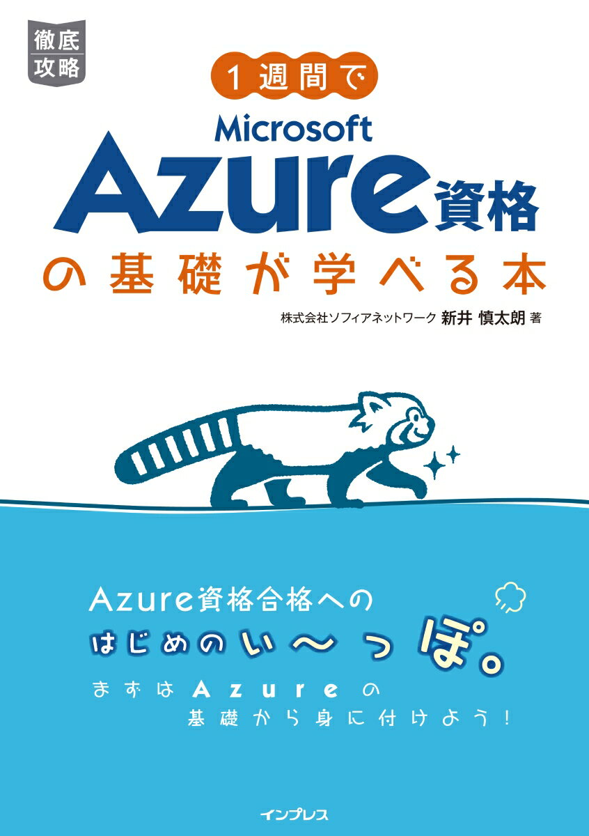 Ａｚｕｒｅ資格合格へのはじめのい〜っぽ。まずはＡｚｕｒｅの基礎から身に付けよう！