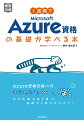 Ａｚｕｒｅ資格合格へのはじめのい〜っぽ。まずはＡｚｕｒｅの基礎から身に付けよう！