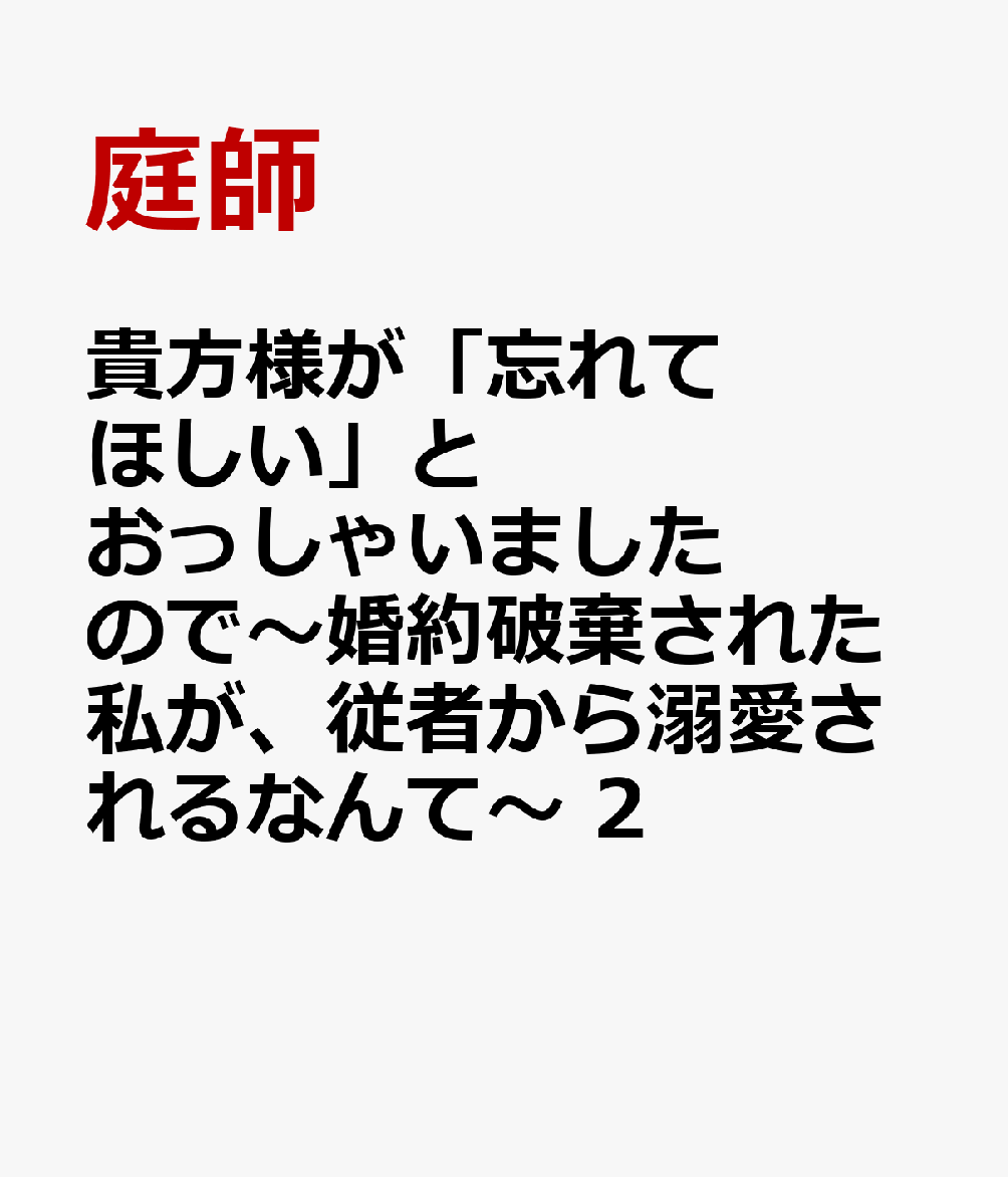 貴方様が「忘れてほしい」とおっしゃいましたので〜婚約破棄された私が、従者から溺愛されるなんて〜 2