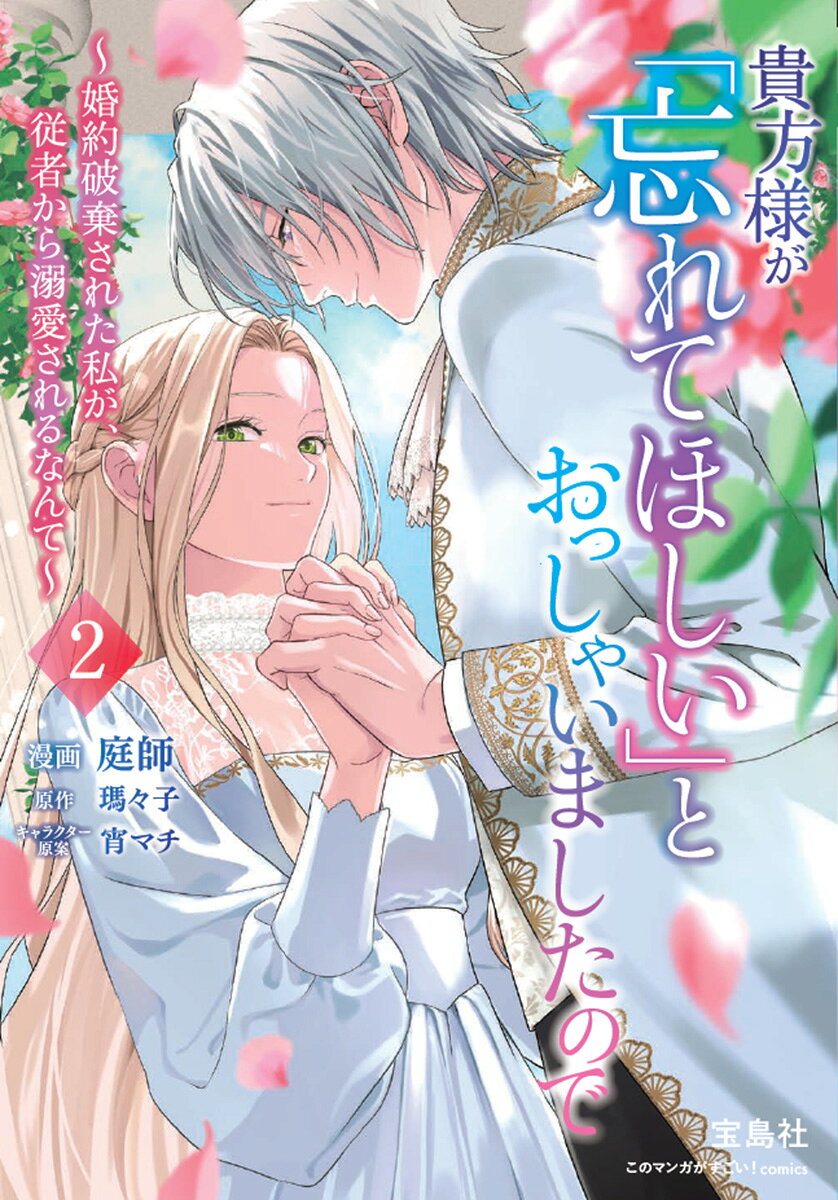 貴方様が「忘れてほしい」とおっしゃいましたので〜婚約破棄された私が、従者から溺愛されるなんて〜 2