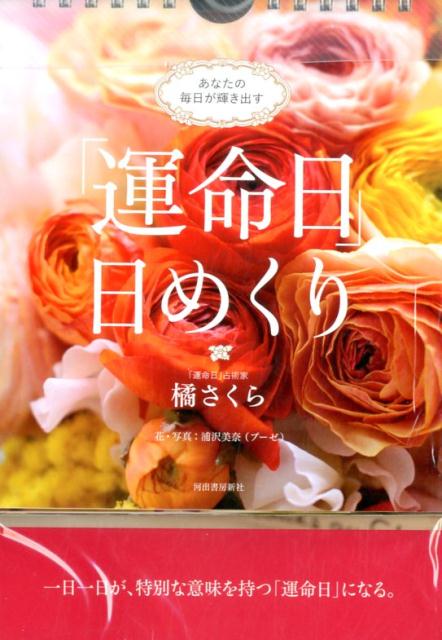 あなたの毎日が輝き出す「運命日」日めくり [ 橘 さくら ]