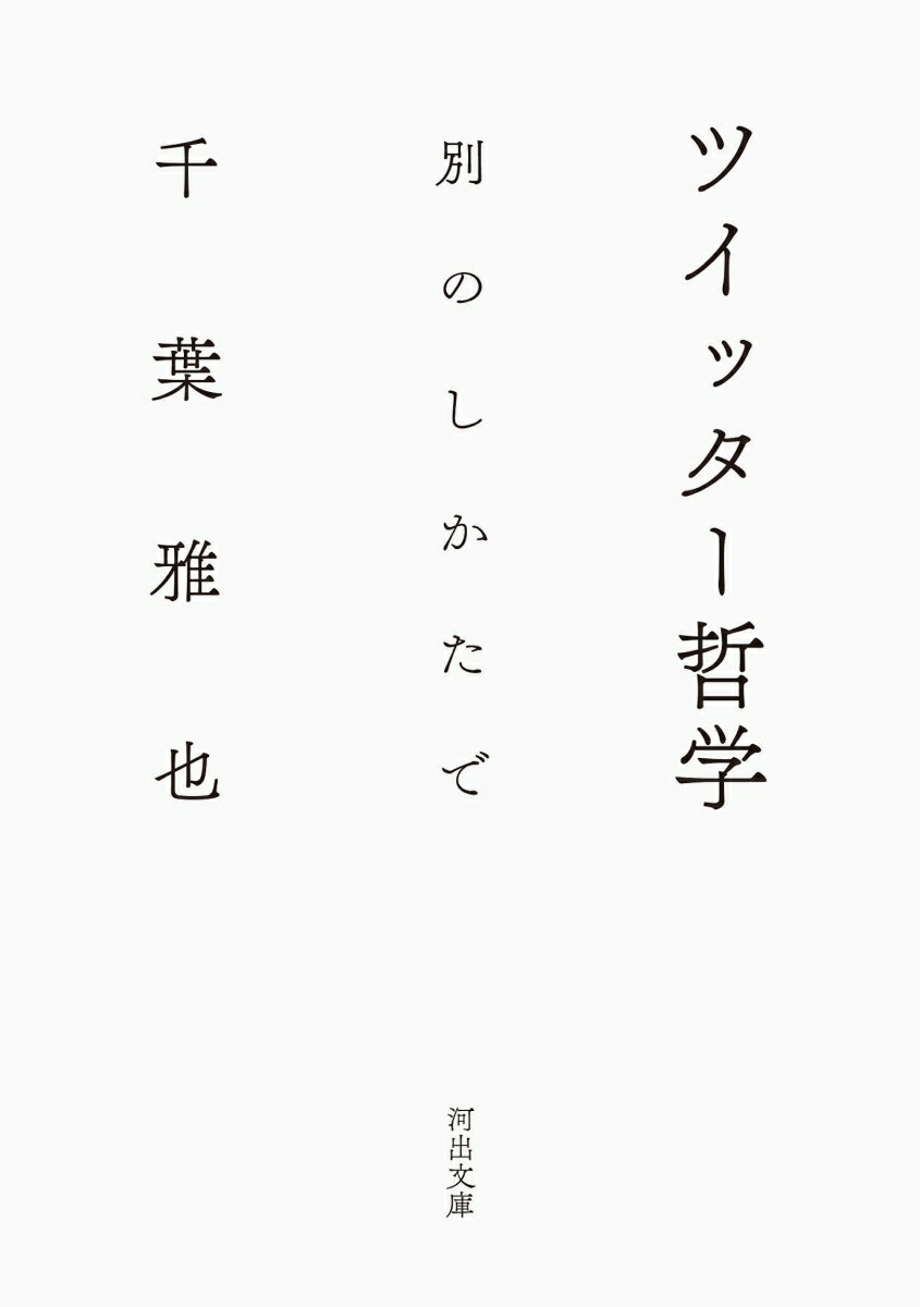 ツイッター哲学 別のしかたで （河出文庫） [ 千葉 雅也 ]