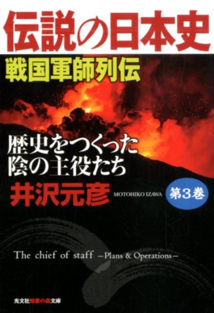 伝説の日本史 第3巻 戦国軍師列伝