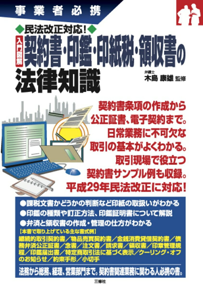 事業者必携 民法債権法改正対応 入門図解 契約書・印鑑・印紙税・領収書の法律知識 [ 木島康雄 ]