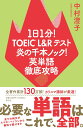 1日1分！TOEIC　L＆Rテスト　炎の千本ノック！英単語徹底攻略 （単行本） [ 中村 澄子 ]