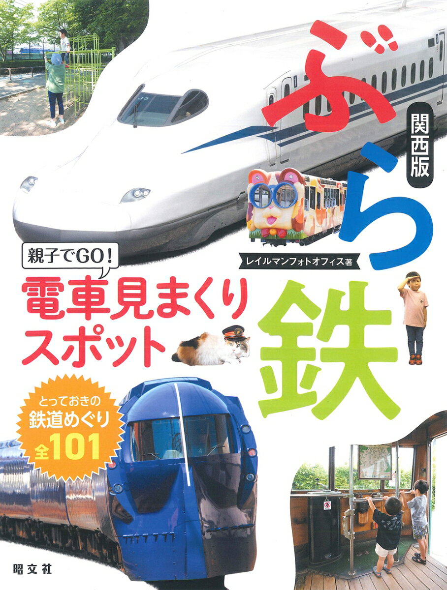 ぶら鉄 親子でGO！電車見まくりスポット 関西版