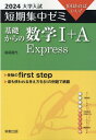 大学入試短期集中ゼミ基礎からの数学1＋A　Express（2024） 10日あればいい！ [ 福島國光 ]