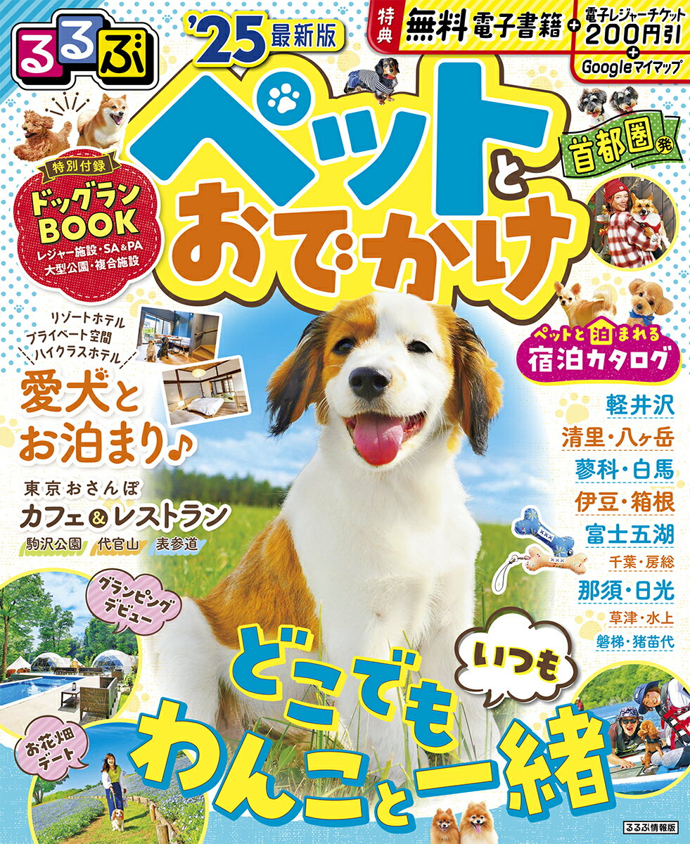 るるぶペットとおでかけ首都圏発’25 るるぶ情報版目的 [ JTBパブリッシング 旅行ガイドブック 編集部 ]