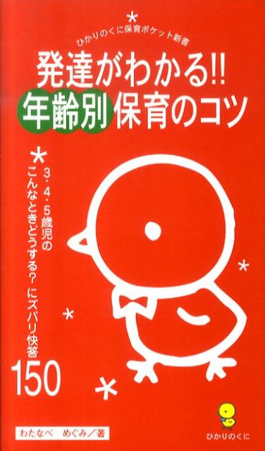 『保育の基本は発達の理解』です。発達をどこから考えるか？それは実践から。現場での困ったと感じるシーンを取り上げ、その理由を３・４・５歳児の発達から解き明かす。待望の現場発、発達解説＋こんなときどうする？集です。