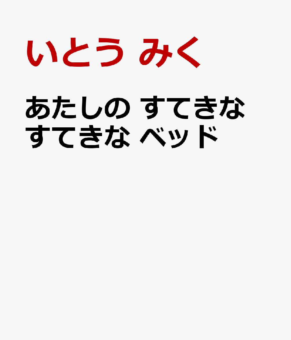 あたしの すてきな すてきな ベッド