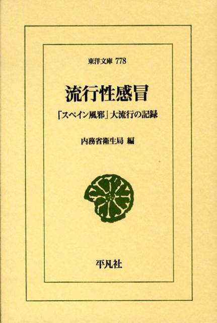 ９０年前、世界中で猛威をふるった史上最悪の感染症、スペイン・インフルエンザ。主に日本での流行を克明に記録した貴重な調査報告書。