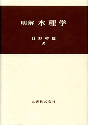 明解水理学 [ 日野幹雄 ]