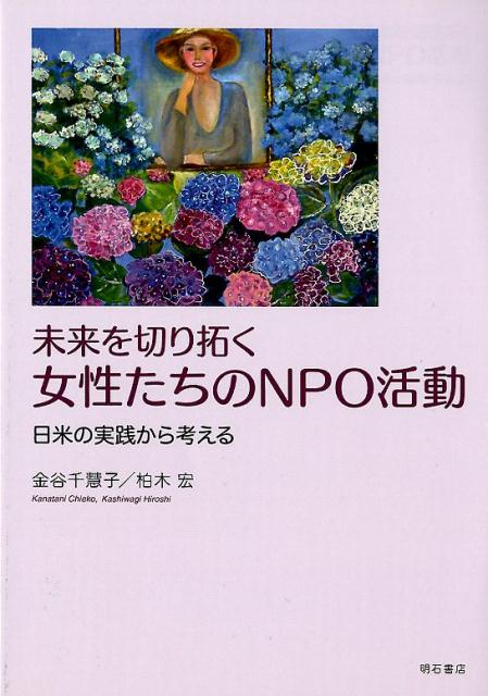 未来を切り拓く　女性たちのNPO活動 日米の実践から考える [ 金谷　千慧子 ]