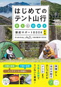 はじめてのテント山行 登る＆泊まる 徹底サポートBOOK 新版 [ 栗山 祐哉 ]