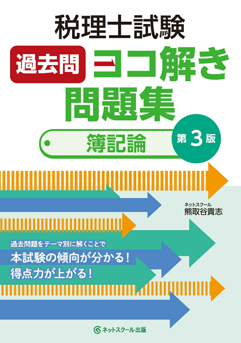 過去問題をテーマ別に解くことで本試験の傾向が分かる！得点力が上がる！