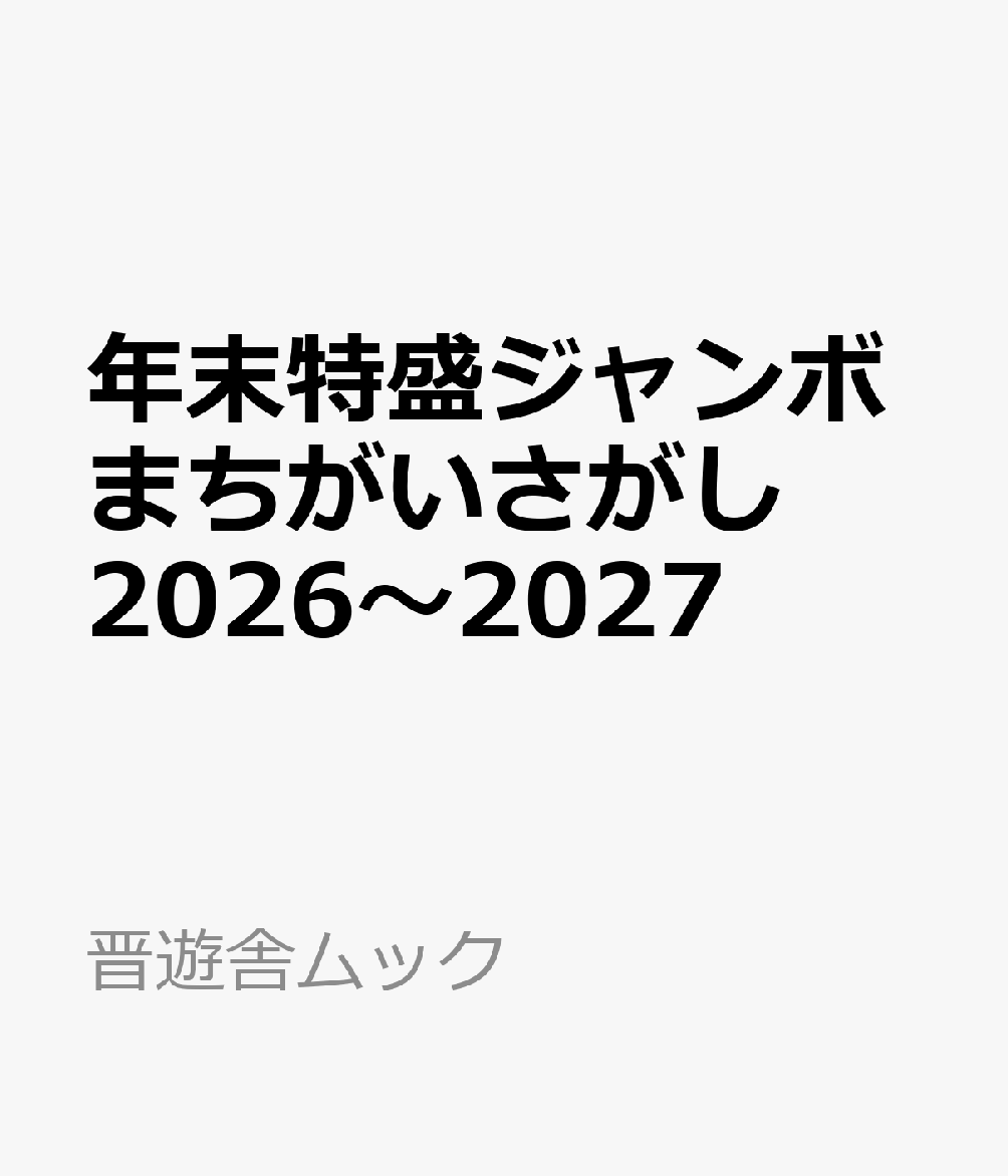 年末特盛ジャンボまちがいさがし 2026〜2027