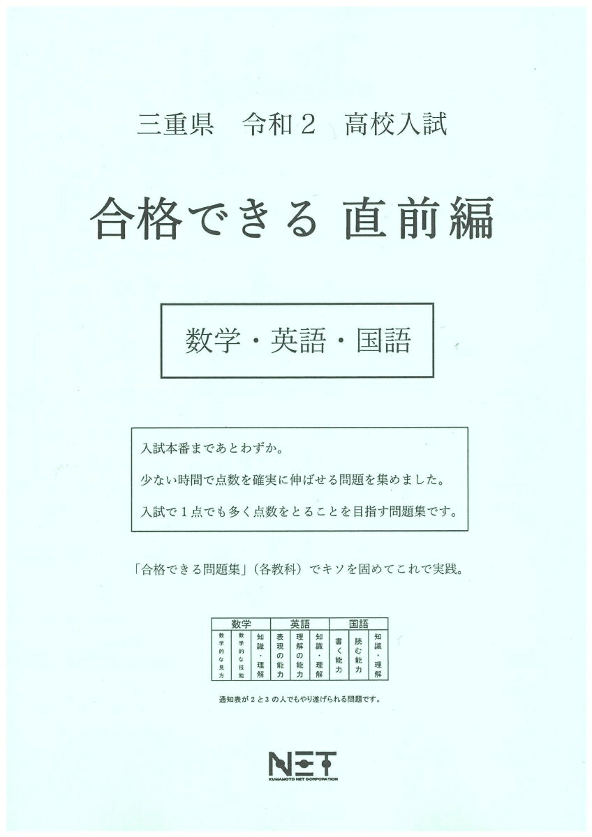 三重県高校入試合格できる直前編数学・英語・国語（令和2年）
